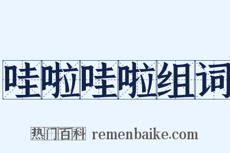 哇啦哇啦组词是什么意思的图片
